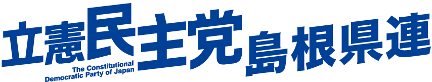 立憲民主党島根県総支部連合会