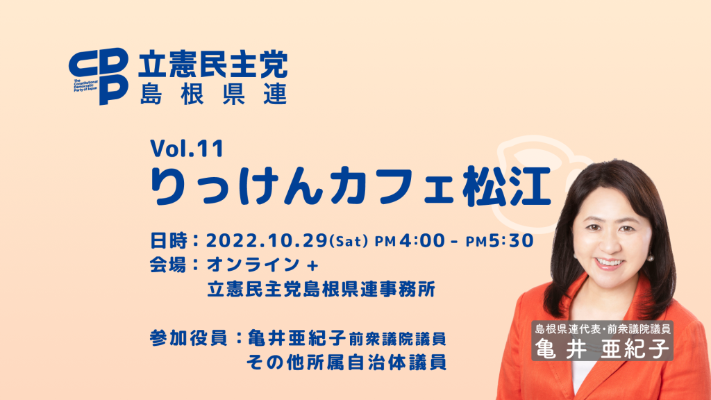 りっけんカフェ松江　Vol.11　2022年10月29日(土)16時より開催します。