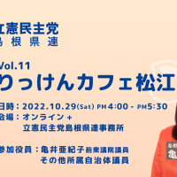 りっけんカフェ松江　Vol.11　2022年10月29日(土)16時より開催します。