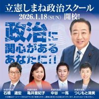 2026立憲しまね政治スクール