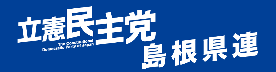 立憲民主党島根県総支部連合会